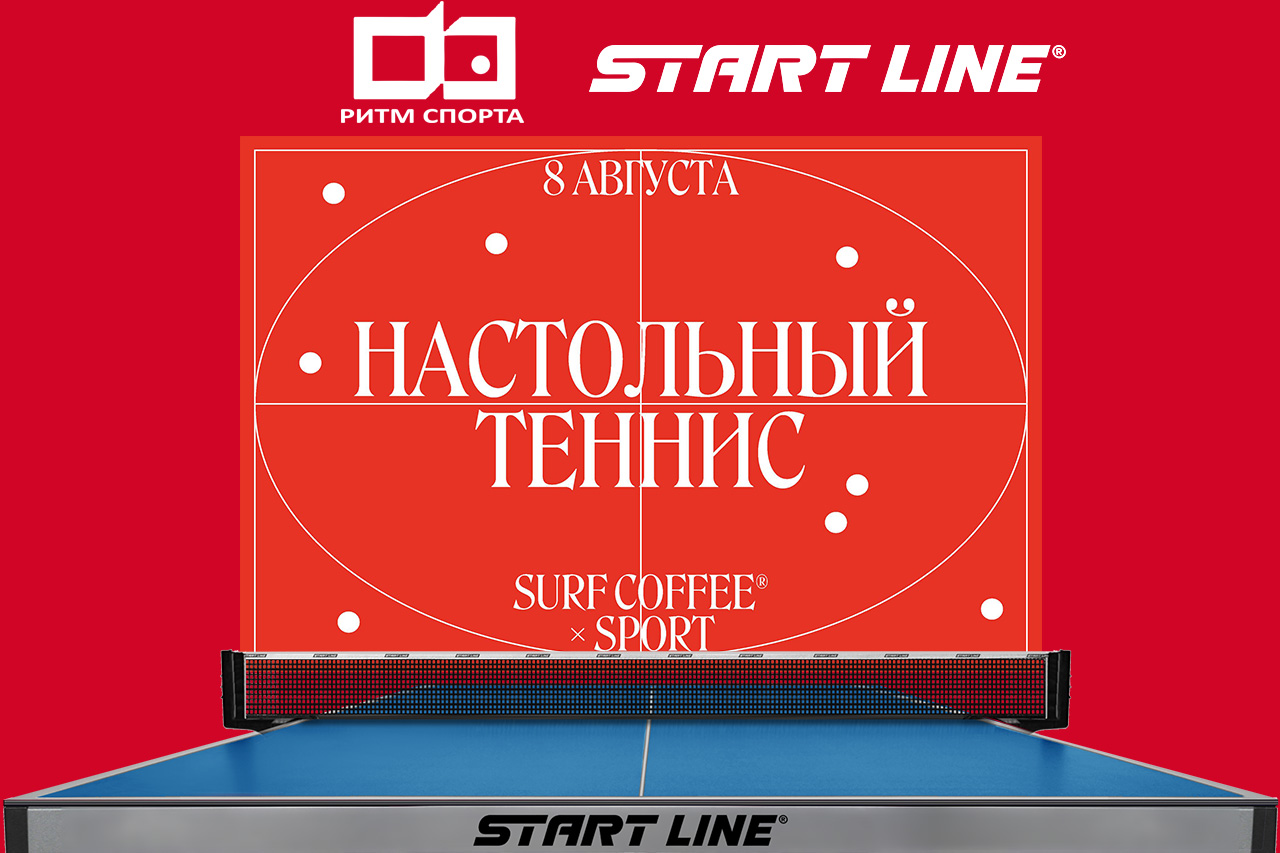 Спортивные выходные в Москве со Start Line и ФНТР! Ритм спорта