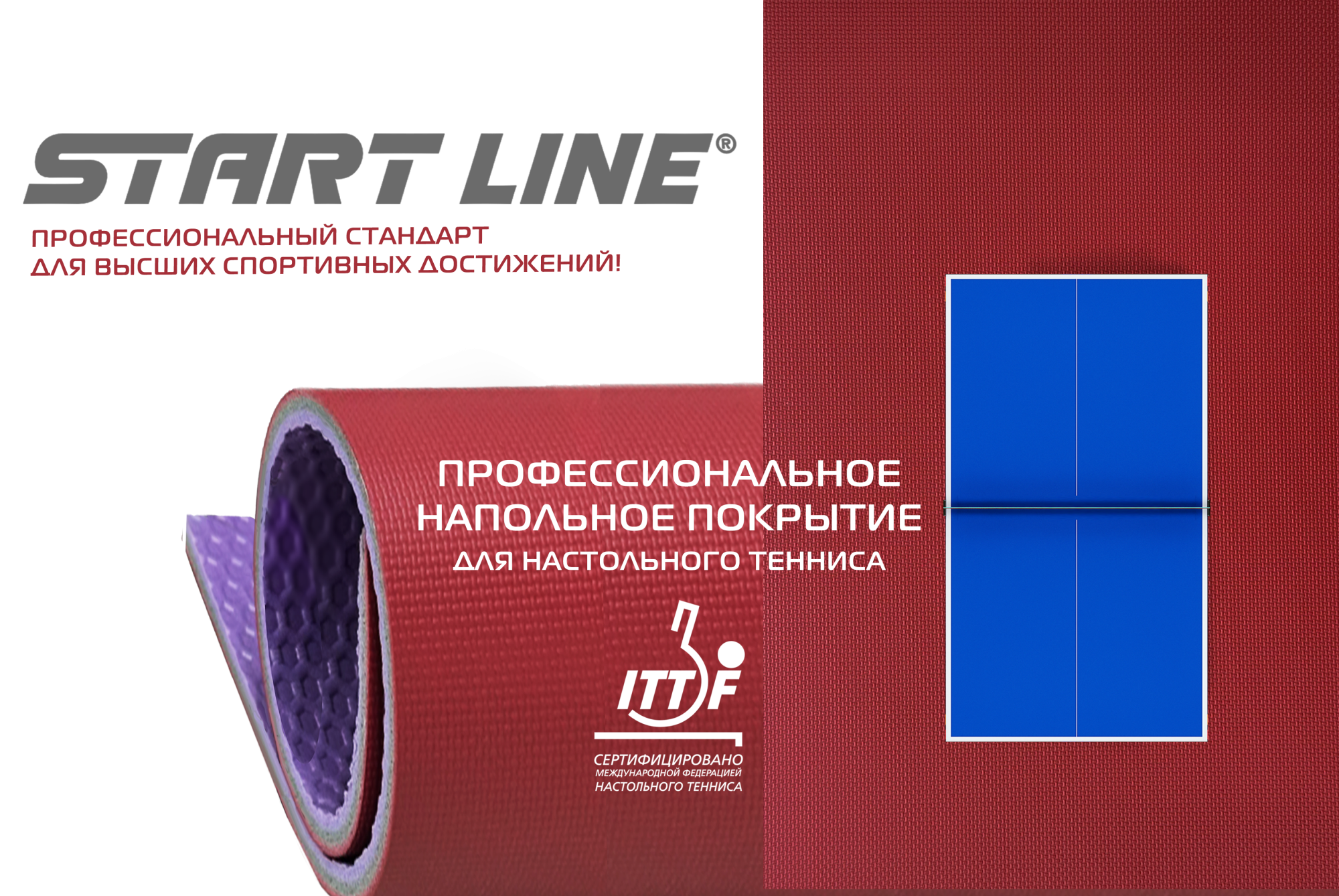 Напольное покрытие для настольного тенниса 1303 ITTF