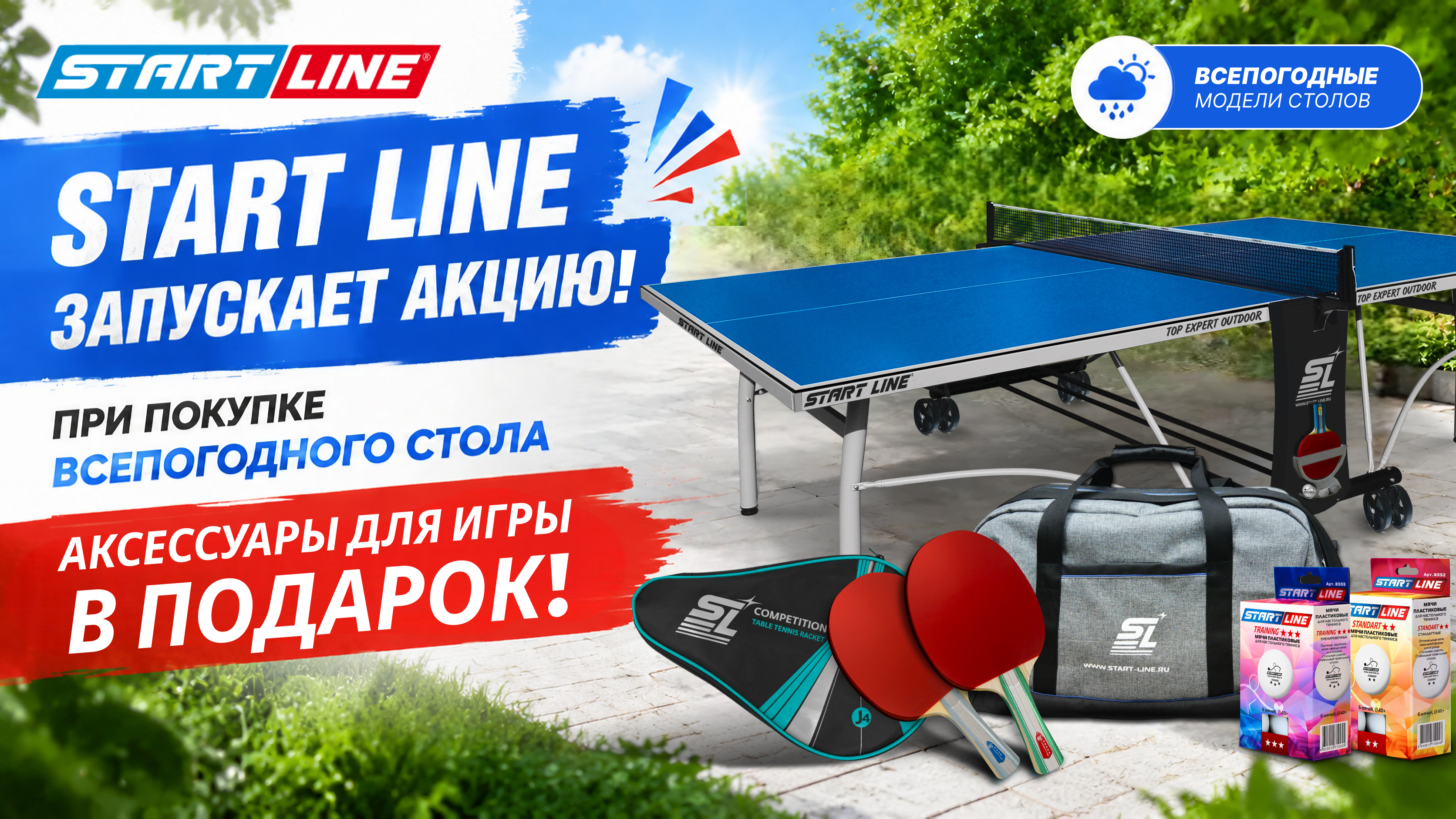 Купи всепогодный стол — получи аксессуары в подарок! Новая акция от Start Line