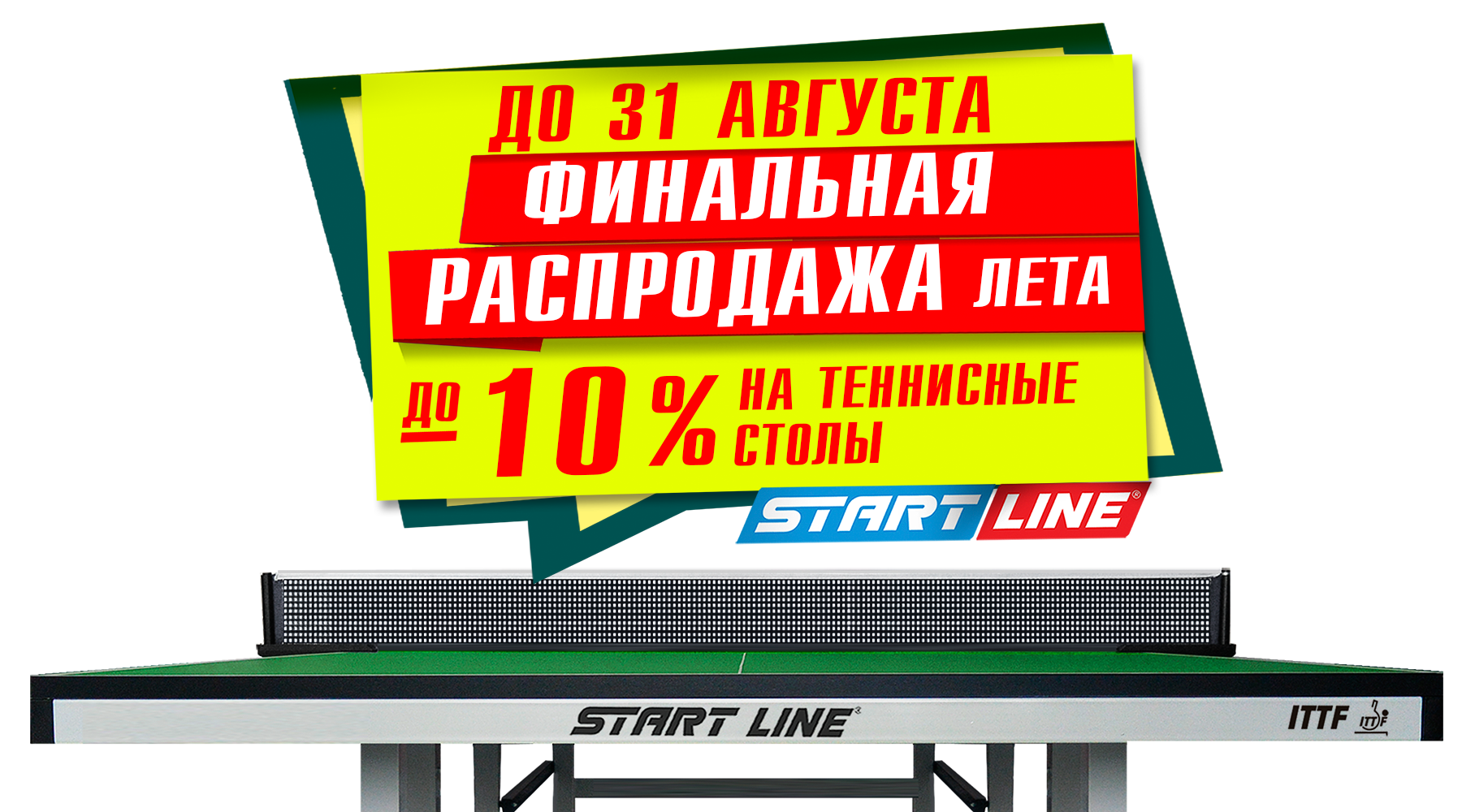 Финальная распродажа лета! Скидка -10% на теннисные столы от Start Line! Акция действует до 31.08.2023 г. Финальная распродажа лета! Скидка -10% на теннисные столы от Start Line! Акция действует до 31.08.2023 г.