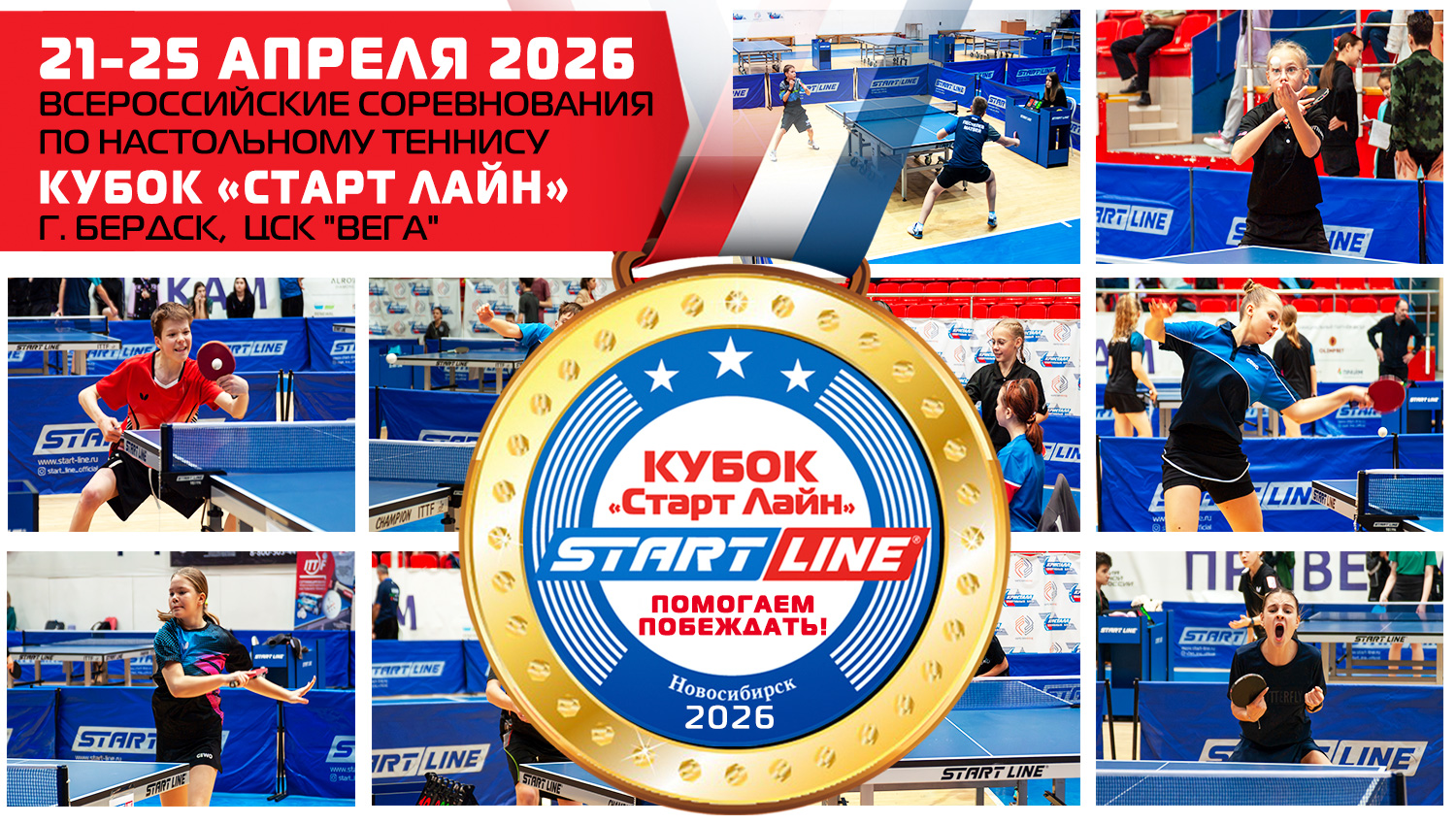 КУБОК «СТАРТ ЛАЙН» 2026. Всероссийские соревнования по настольному теннису