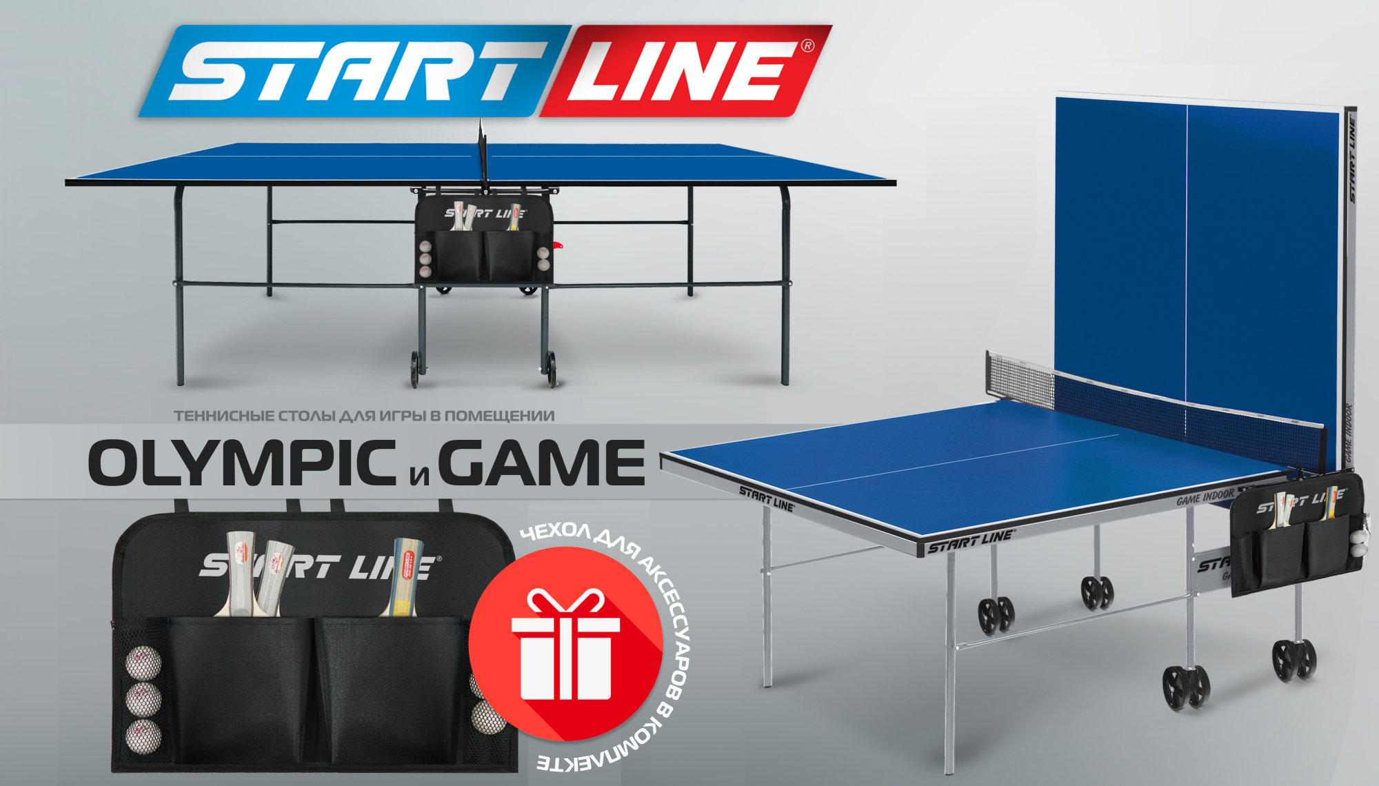 START LINE расширяет линейку теннисных столов для игры в помещении!