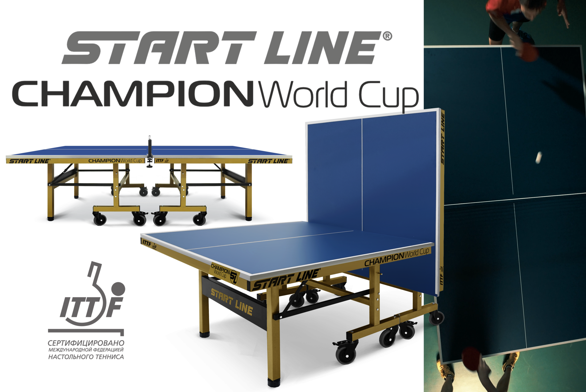 Теннисный стол Champion World Cup: революция в настольном теннисе!