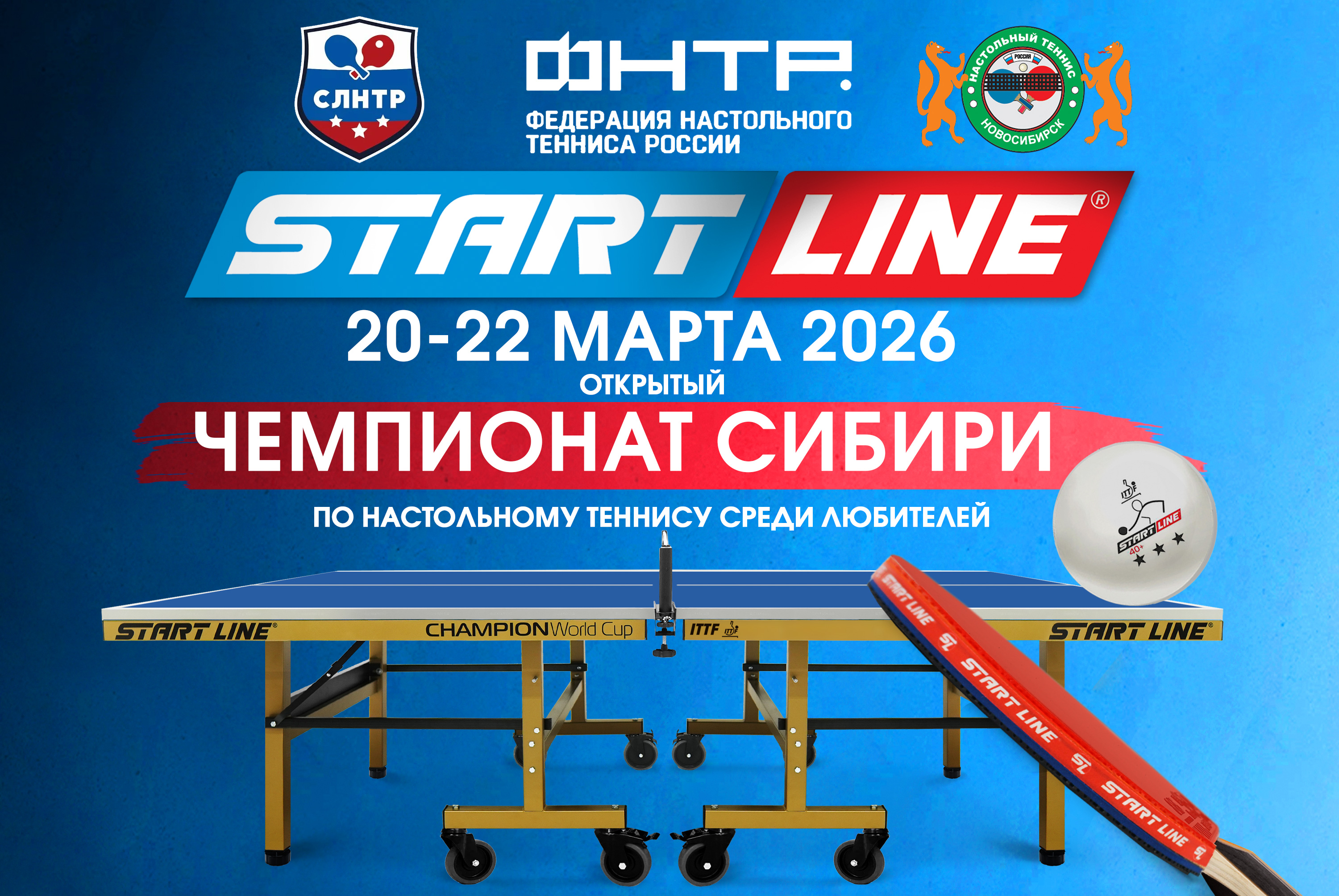  I Открытый чемпионат Сибири по настольному теннису среди любителей!