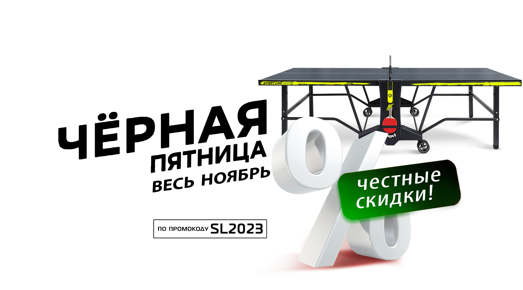 Черная пятница весь ноябрь! Скидки до -10% на теннисные столы от Start Line! Акция действует до 30.11.2023 г. Черная пятница весь ноябрь! Скидки до -10% на теннисные столы от Start Line! Акция действует до 30.11.2023 г.