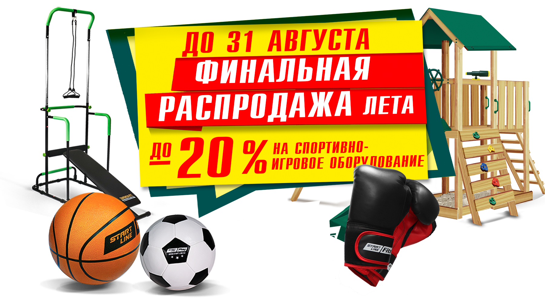 Финальная распродажа лета! Скидки до -20% на товары для спорта и отдыха! Акция действует до 31.08.2023 г. Финальная распродажа лета! Скидки до -20% на товары для спорта и отдыха! Акция действует до 31.08.2023 г.