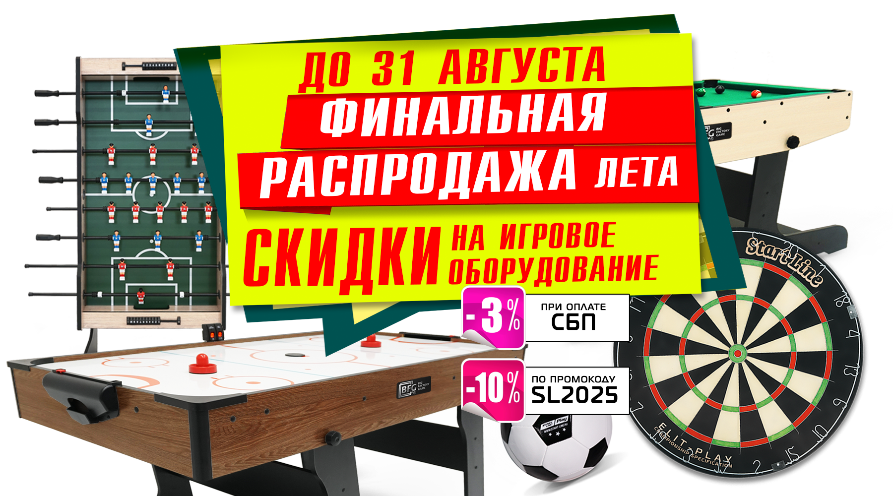 Финальная распродажа лета! До -20% на товары для спорта и отдыха! Акция действует до 31.08.2025 г.