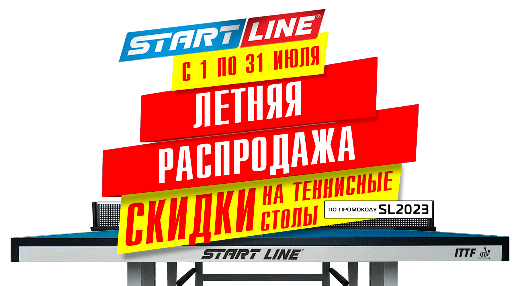 Летняя распродажа! Скидка -10% на теннисные столы от Start Line! Акция действует до 31.07.2023 г. Летняя распродажа! Скидка -10% на теннисные столы от Start Line! Акция действует до 31.07.2023 г.