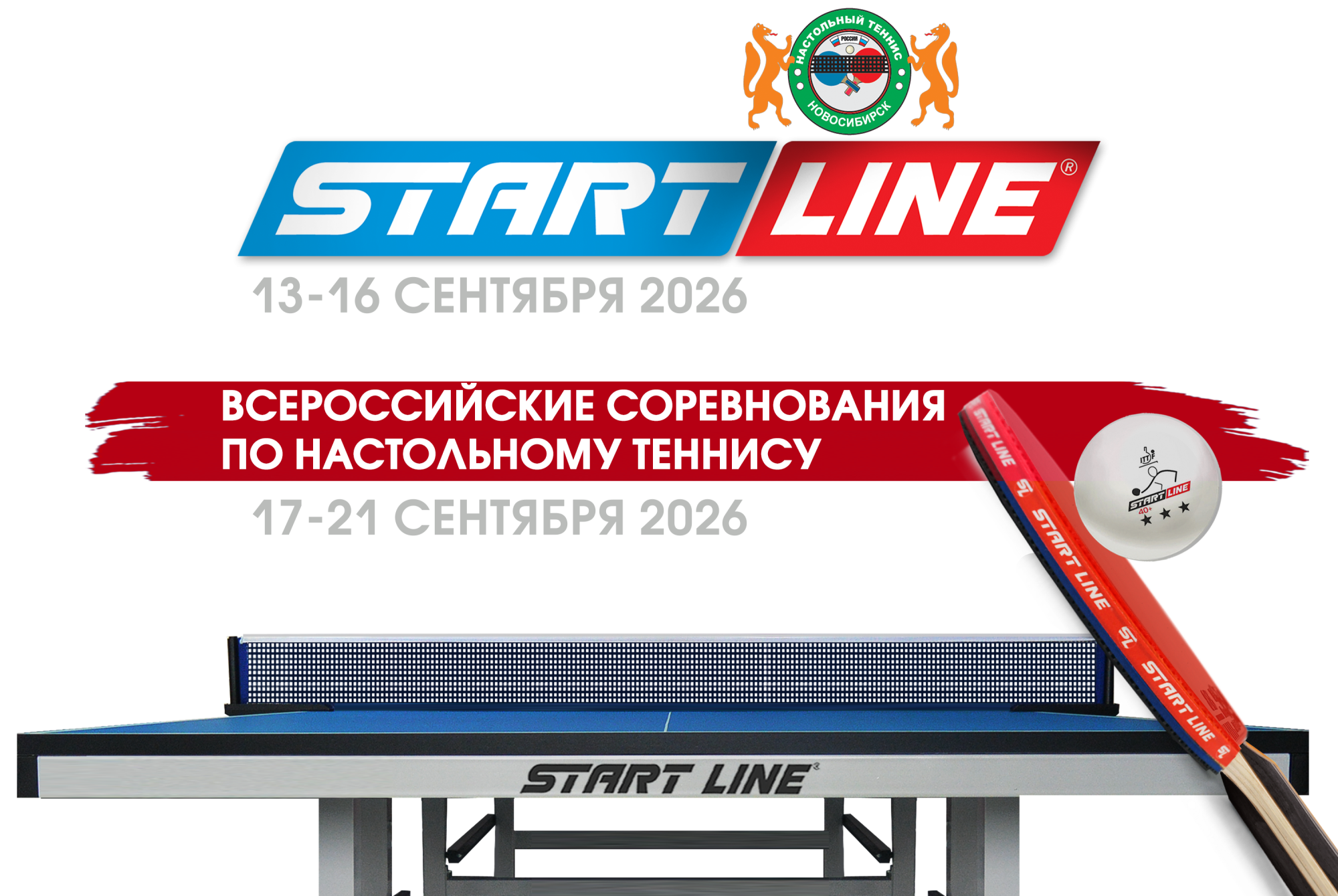 Всероссийские соревнования по настольному теннису-2026