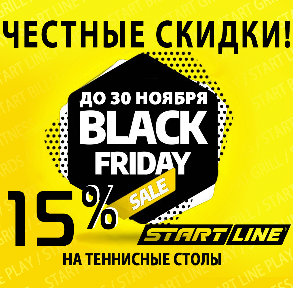 Black Friday-2022. Тотальная распродажа года! Максимальные скидки на теннисные столы! Акция действует до 30.11.2022 Black Friday-2022. Тотальная распродажа года! Максимальные скидки на теннисные столы! Акция действует до 30.11.2022