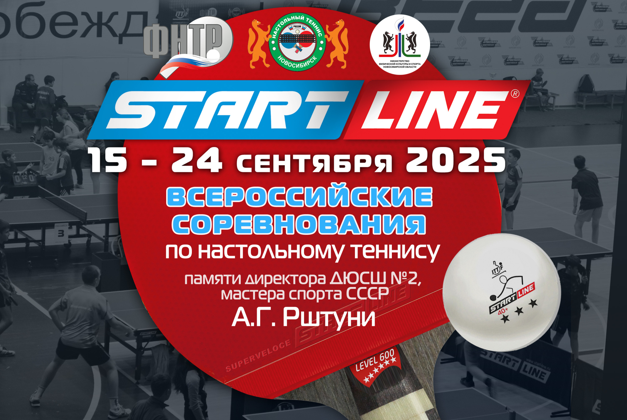Всероссийские соревнования по настольному теннису памяти А.Г. Рштуни. 2025