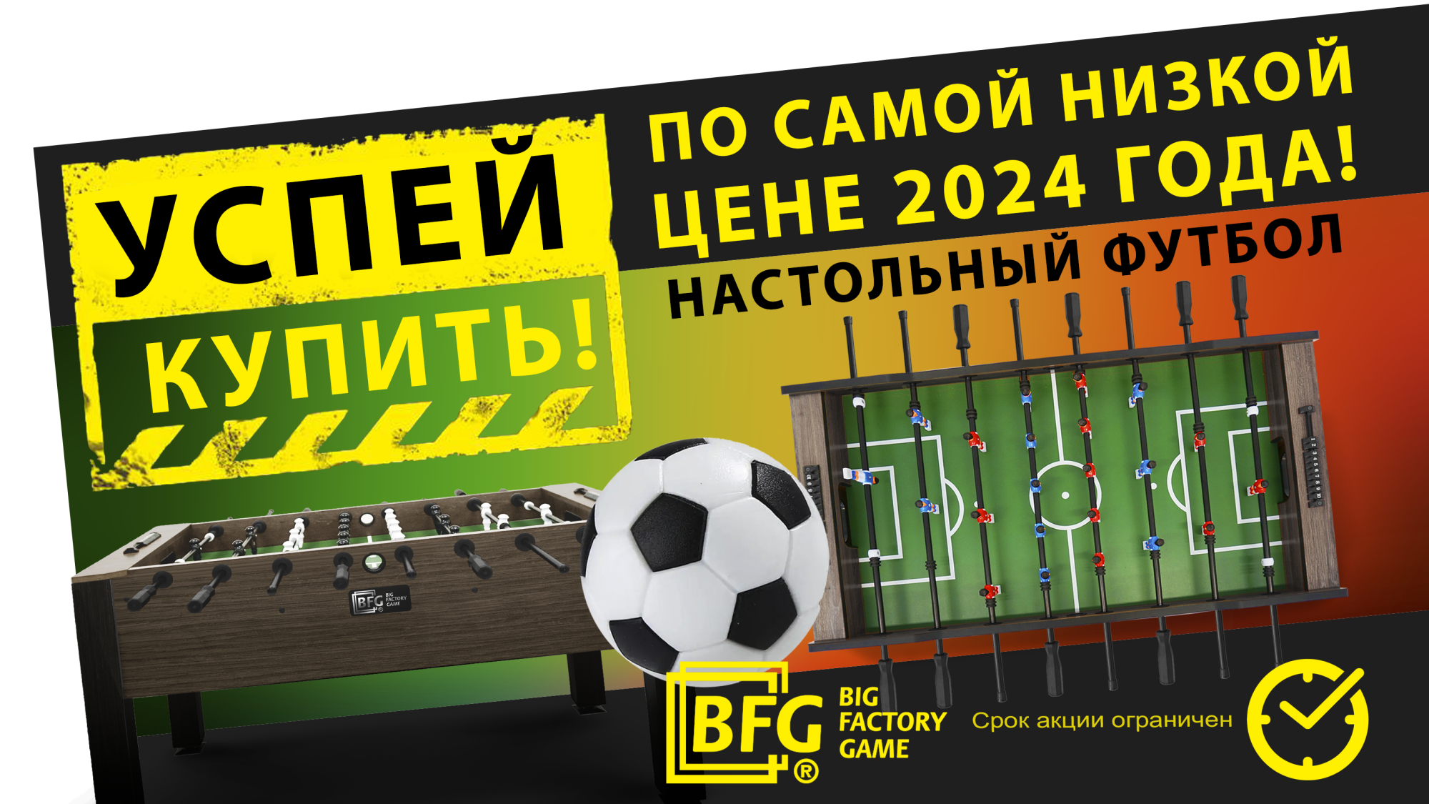 Успей купить настольный футбол по самой низкой цене 2024 года! Акция действует до 31.10.2024 г. Успей купить настольный футбол по самой низкой цене 2024 года! Акция действует до 31.10.2024 г.