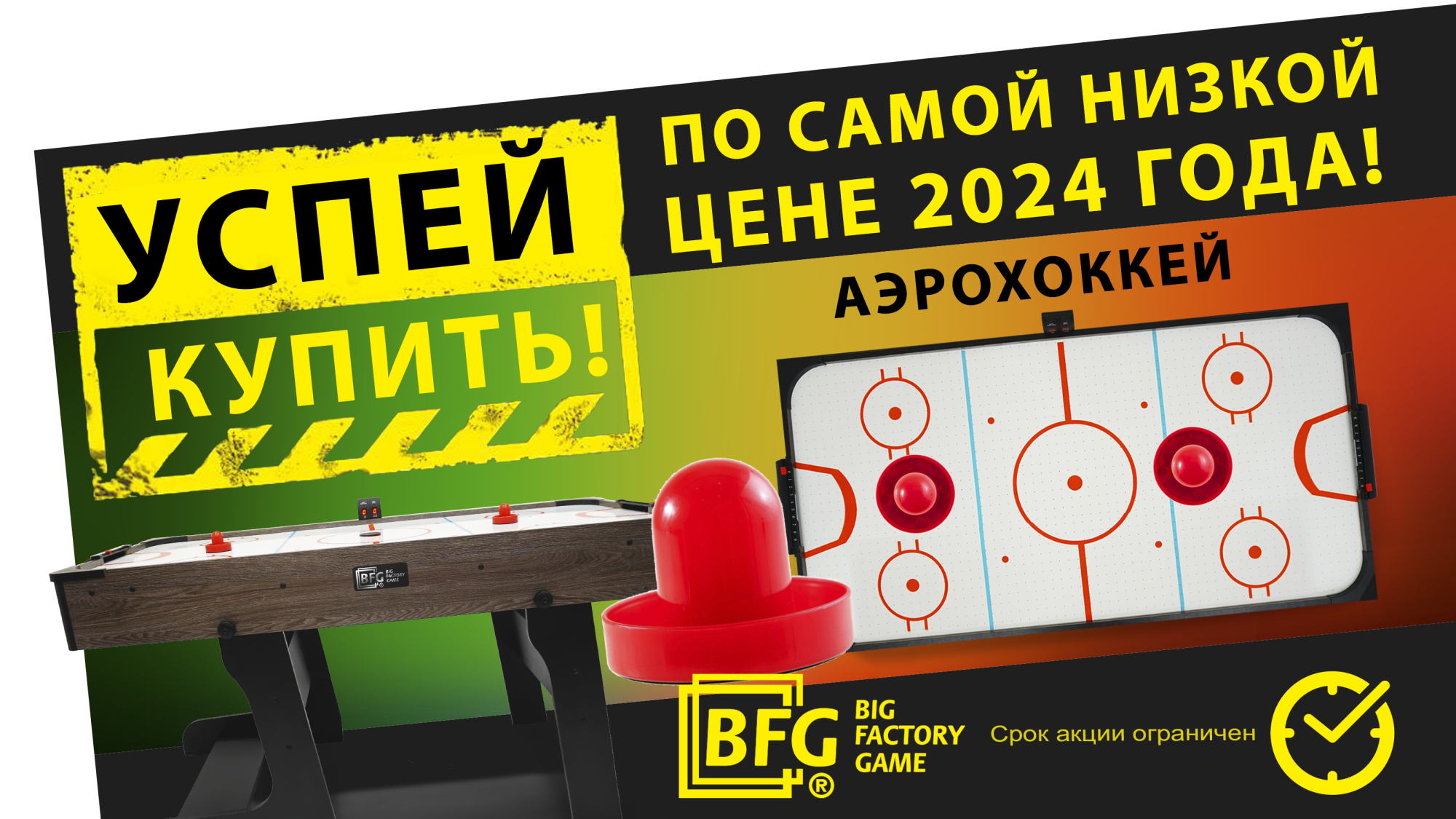 Успей купить аэрохоккей по самой низкой цене 2024 года! Акция действует до 31.10.2024 г. Успей купить аэрохоккей по самой низкой цене 2024 года! Акция действует до 31.10.2024 г.