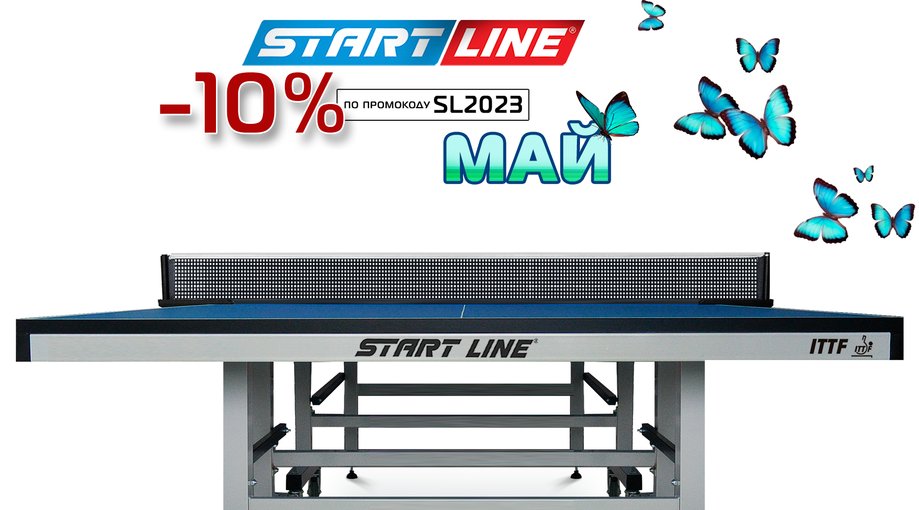 ПойМАЙ скидку на теннисные столы от Start Line! Акция действует до 31.05.2023 г. ПойМАЙ скидку на теннисные столы от Start Line! Акция действует до 31.05.2023 г.