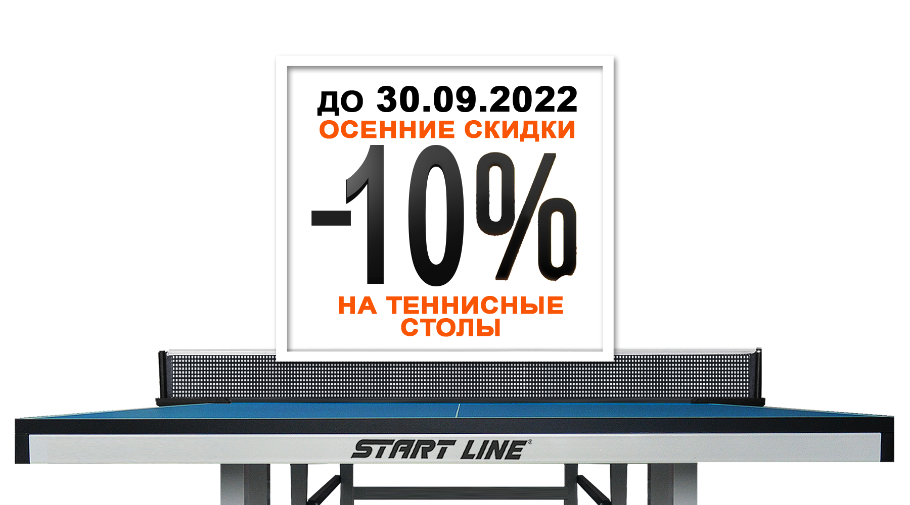 Осенний марафон скидок! -10% на теннисные столы и аксессуары! Акция действует до 30.09.2022 Осенний марафон скидок! -10% на теннисные столы и аксессуары! Акция действует до 30.09.2022
