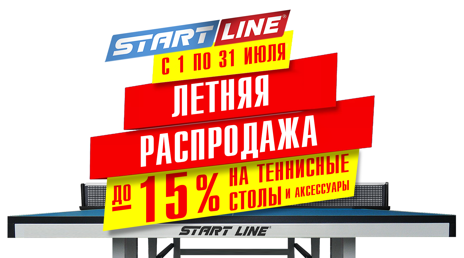 Летняя распродажа! До -15% на теннисные столы и аксессуары! Летняя распродажа! До -15% на теннисные столы и аксессуары!