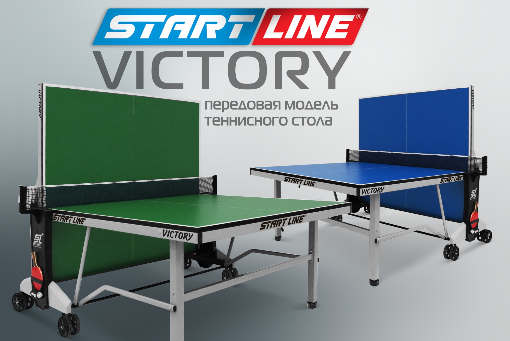 Victory – передовая модель теннисного стола для помещений с уникальным ...