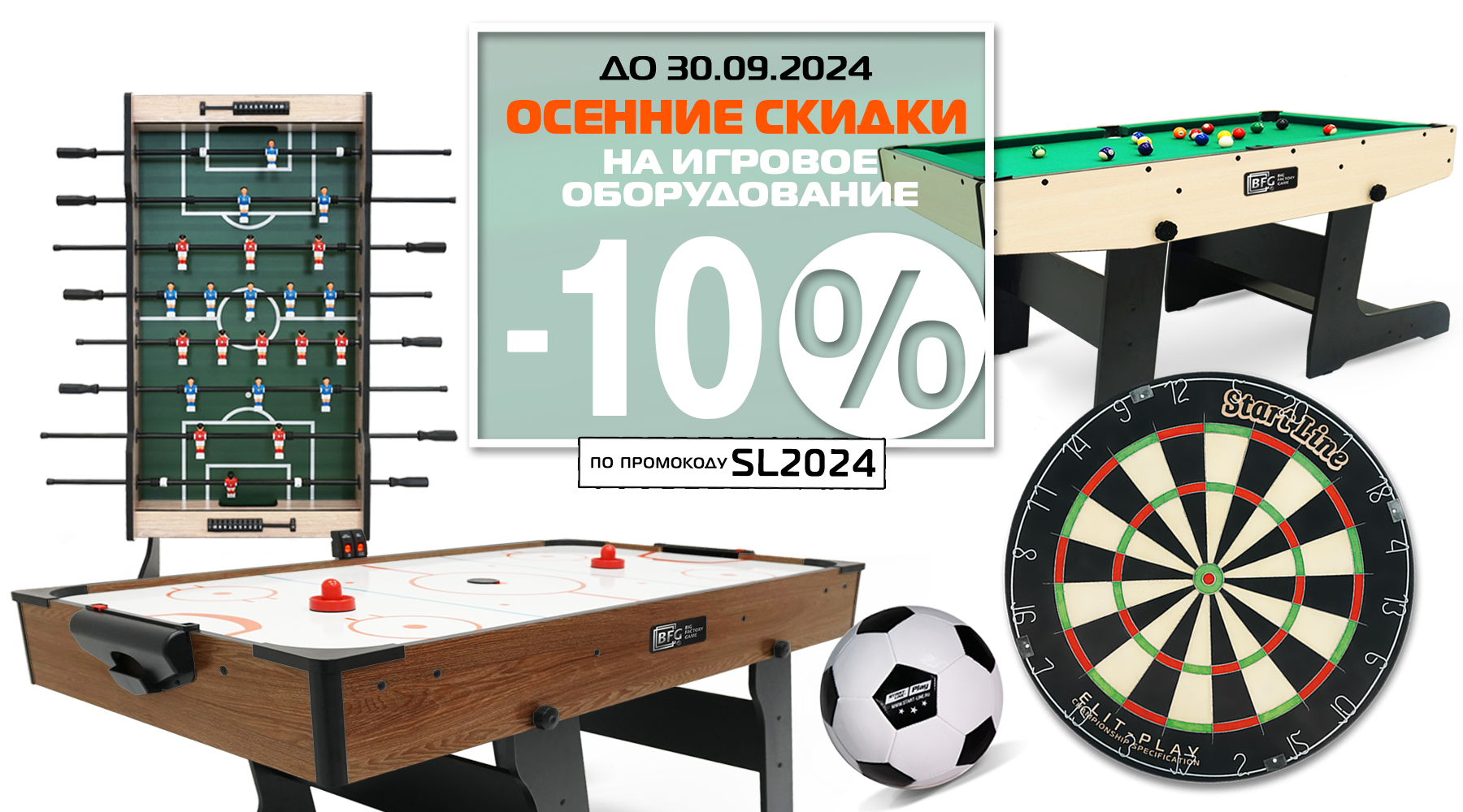 Осенний марафон скидок! Снижение цен до -20% на товары для спорта и отдыха! Акция действует до 30.09.2024г. Осенний марафон скидок! Снижение цен до -20% на товары для спорта и отдыха! Акция действует до 30.09.2024г.