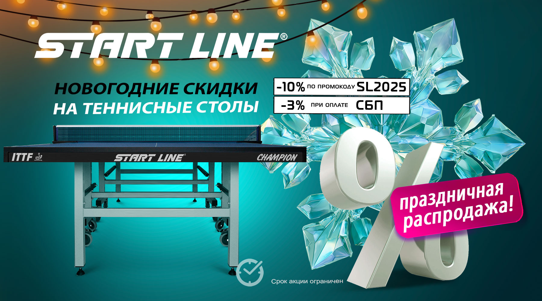 Новогодние скидки! -10% на все на теннисные столы! Акция действует до 15.12.2025