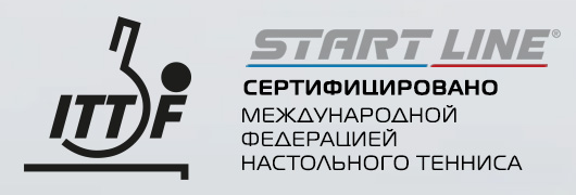 Сертифицировано международной ассоциацией настольного тенниса ITTF Сертифицировано международной ассоциацией настольного тенниса ITTF