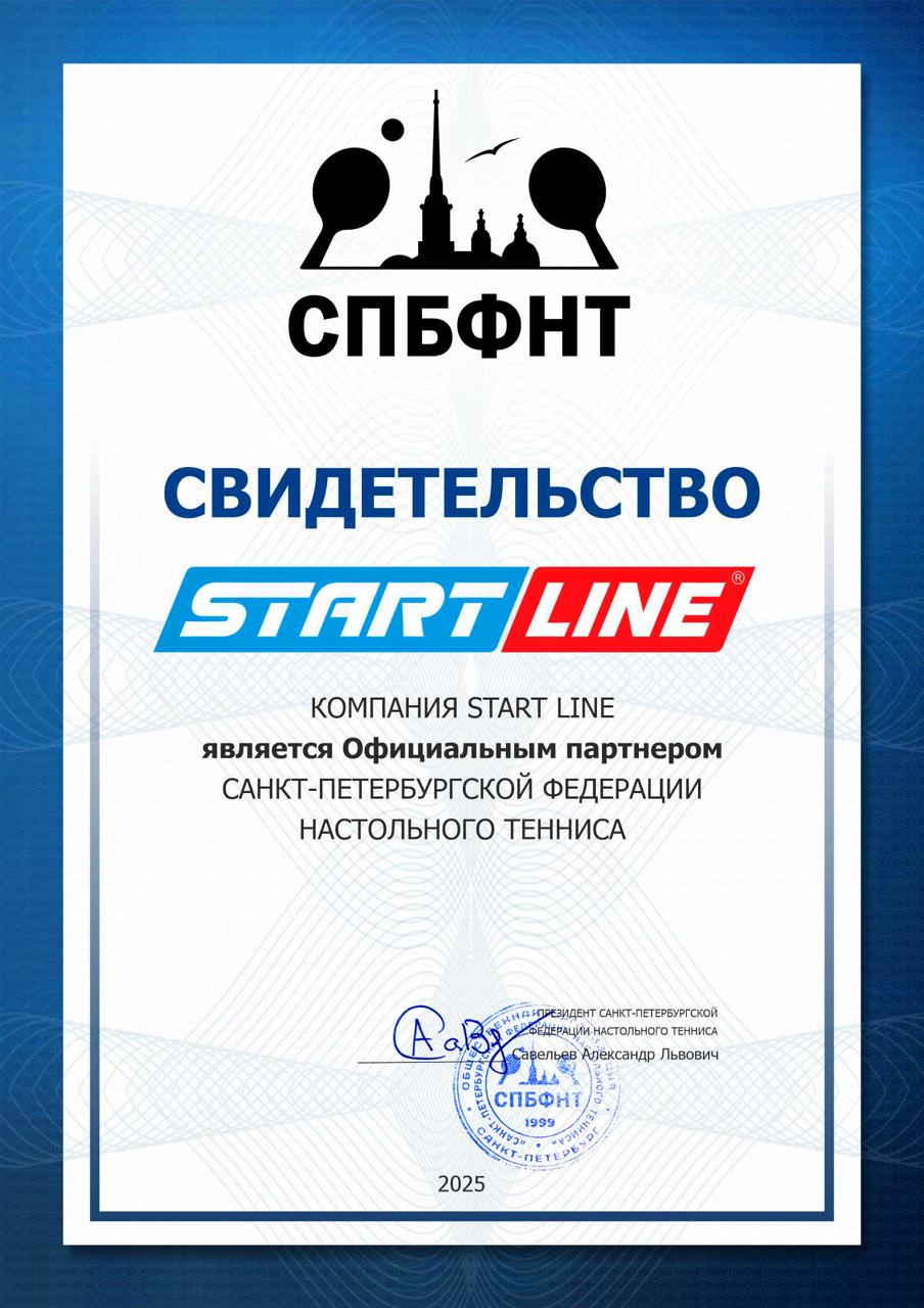 Свидетельство_спбФНТ_START_LINE.jpeg