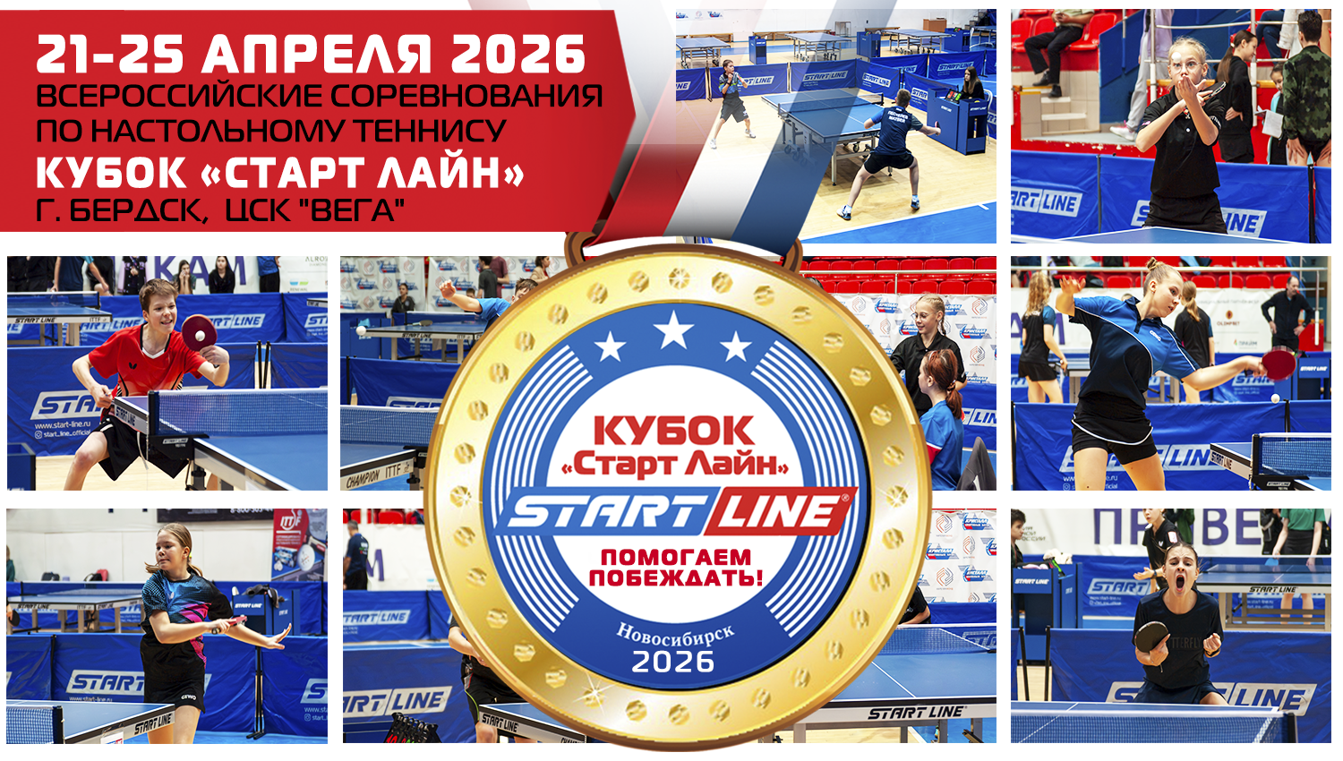 КУБОК «СТАРТ ЛАЙН» 2026