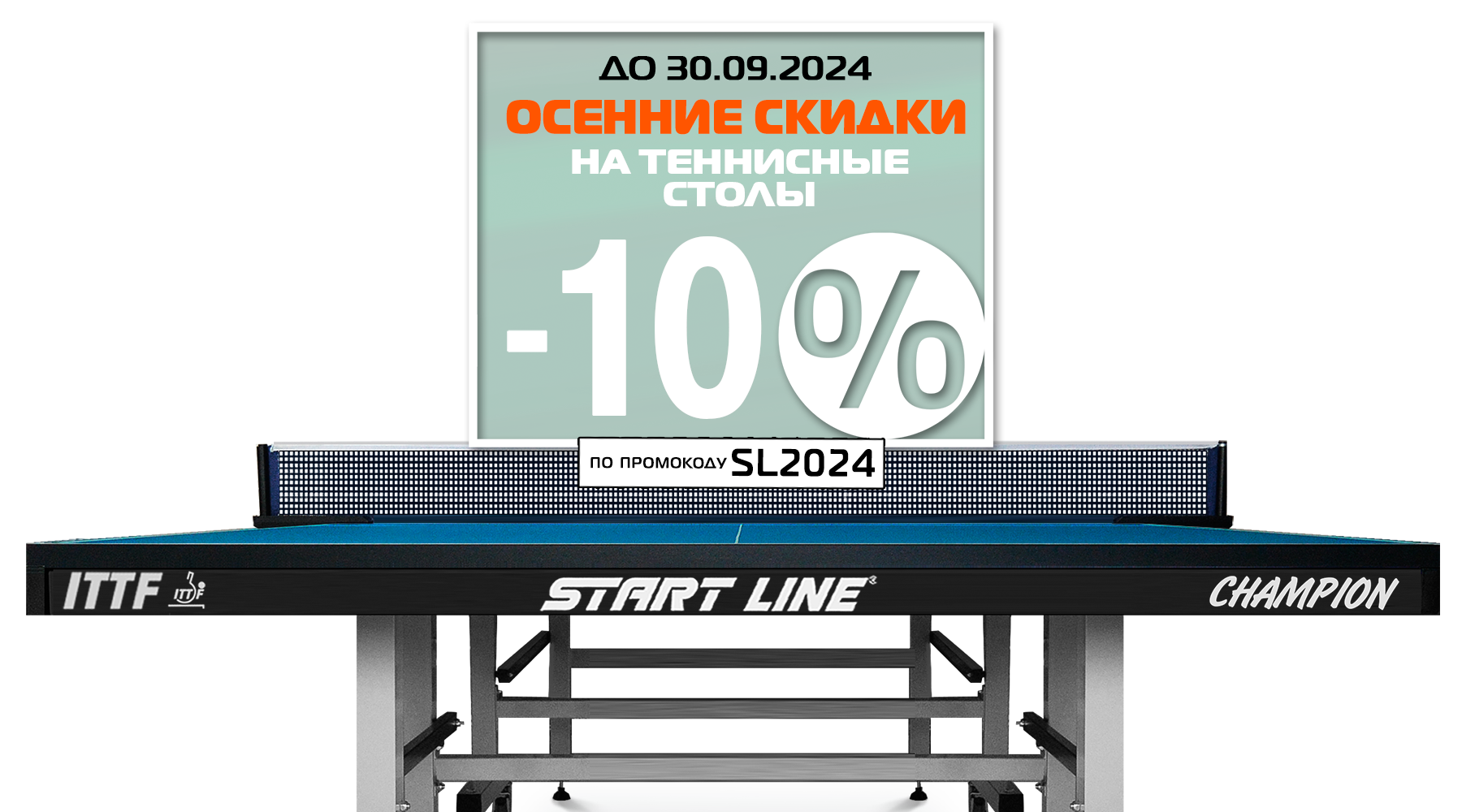 Осенний марафон скидок! -10% на теннисные столы от Start Line! Акция действует до 30.09.2024 г.
