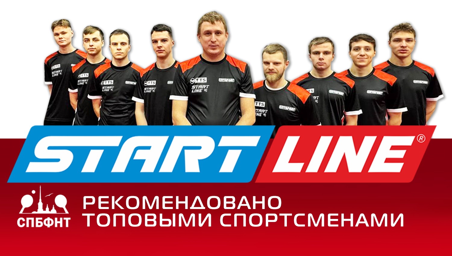 Оборудование Start Line рекомендовано топовыми спортсменами!