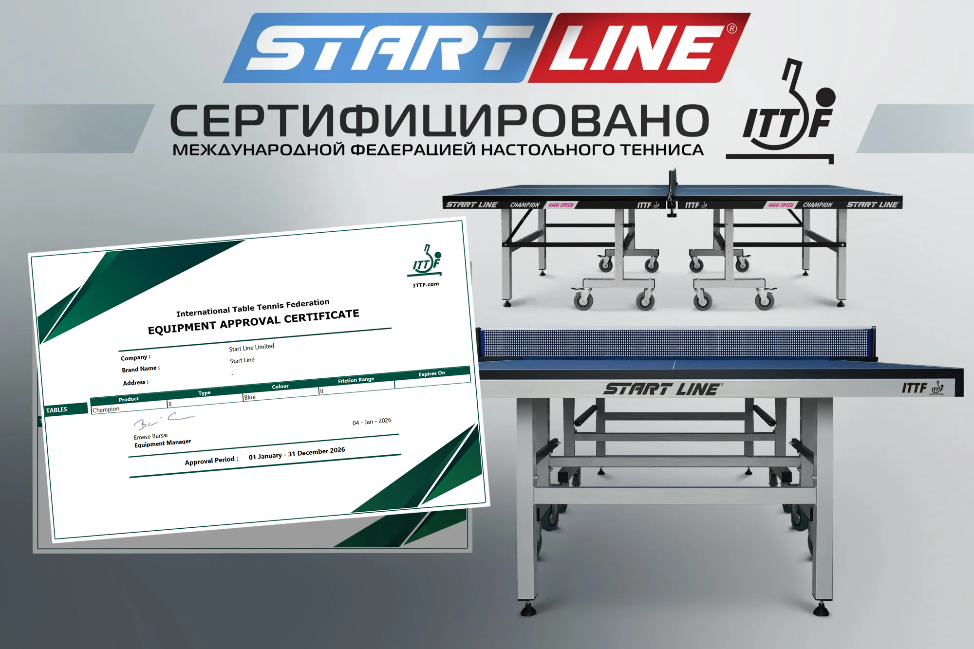 Продукция Start Line соответствует всем требованиям ITTF! Сертификация 2026 года. 