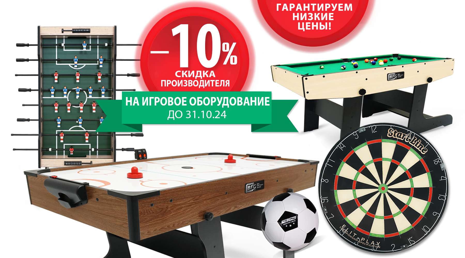 Гарантируем низкие цены! Скидки до -20% на товары для спорта и отдыха! Акция действует до 31.10.2024г. Гарантируем низкие цены! Скидки до -20% на товары для спорта и отдыха! Акция действует до 31.10.2024г.