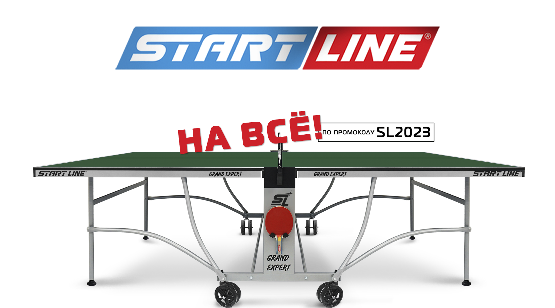 Праздничные скидки весь январь на ВСЕ теннисные столы Start Line! Акция действует до 31.01.2023 г. Праздничные скидки весь январь на ВСЕ теннисные столы Start Line! Акция действует до 31.01.2023 г.