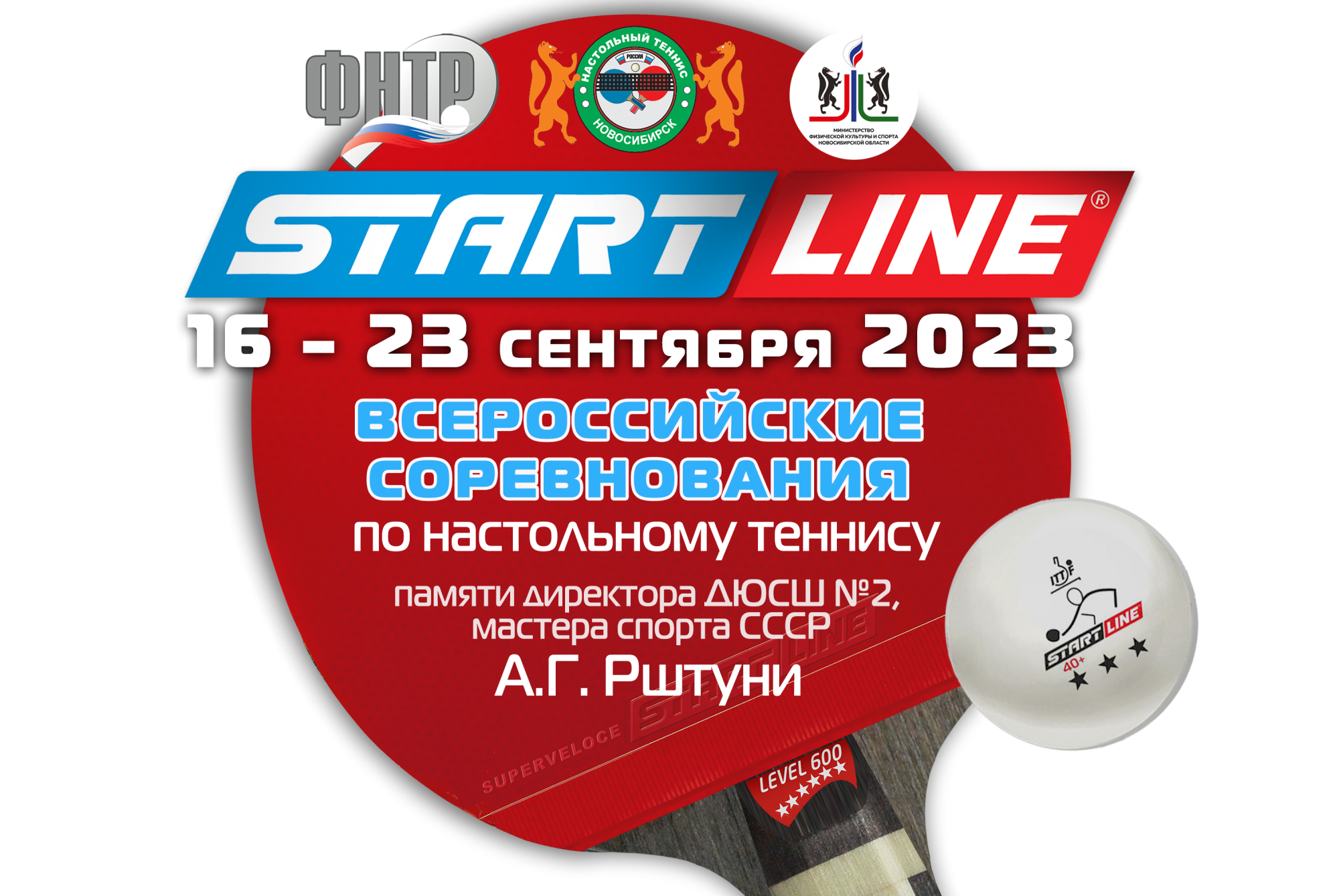 Всероссийские соревнования по настольному теннису памяти А.Г. Рштуни. 2023