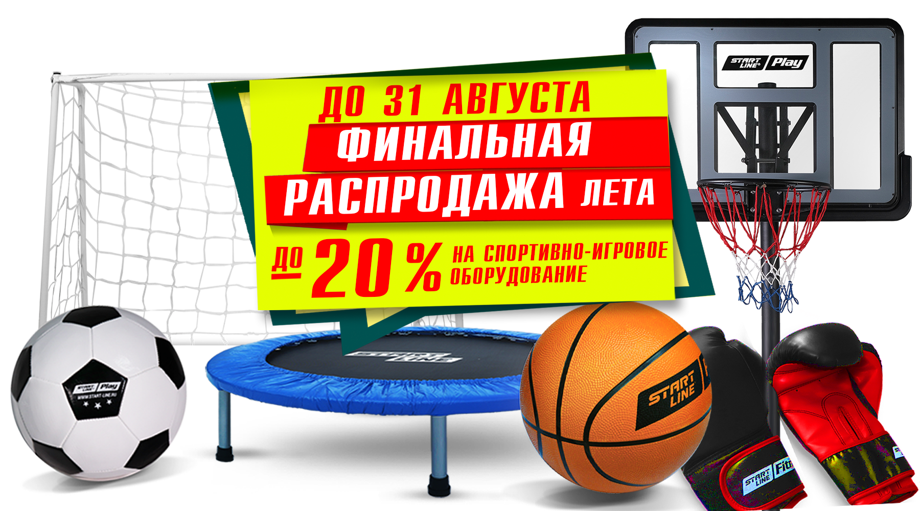 Финальная распродажа лета ! До -20% на товары для спорта и отдыха! Акция действует до 31.08.2022 г. Финальная распродажа лета ! До -20% на товары для спорта и отдыха! Акция действует до 31.08.2022 г.