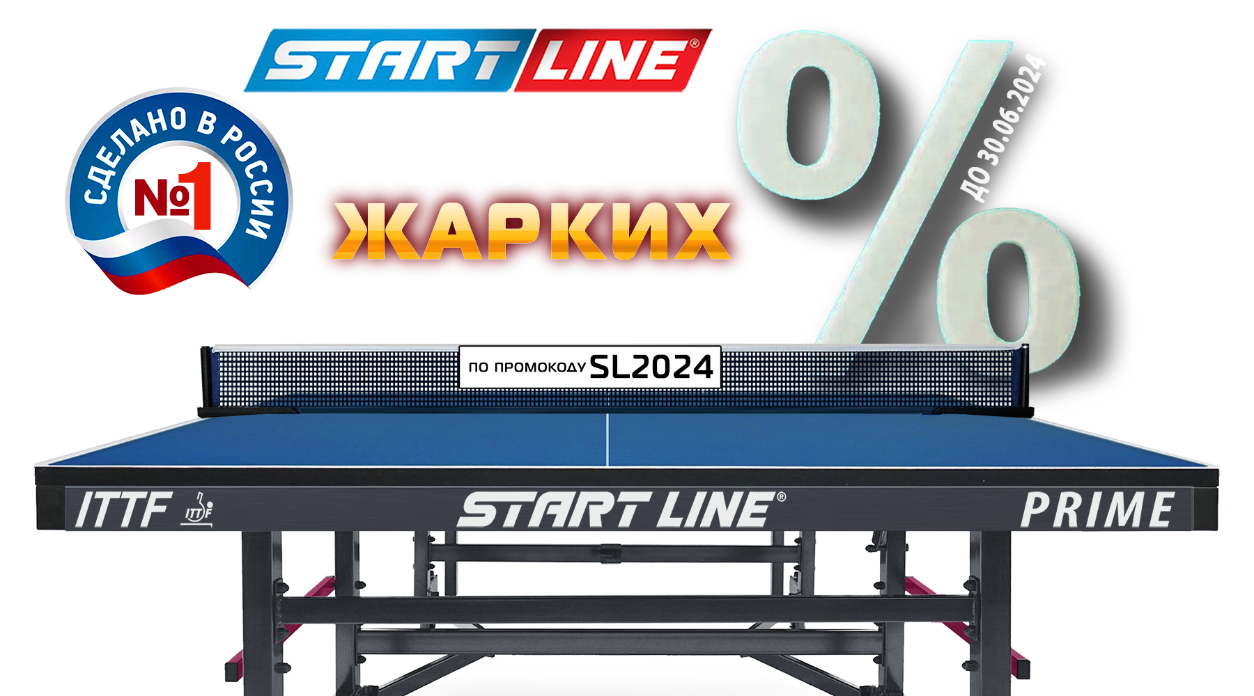 Месяц жарких скидок на теннисные столы! Акция действует до 30.06.2024 г. Месяц жарких скидок на теннисные столы! Акция действует до 30.06.2024 г.
