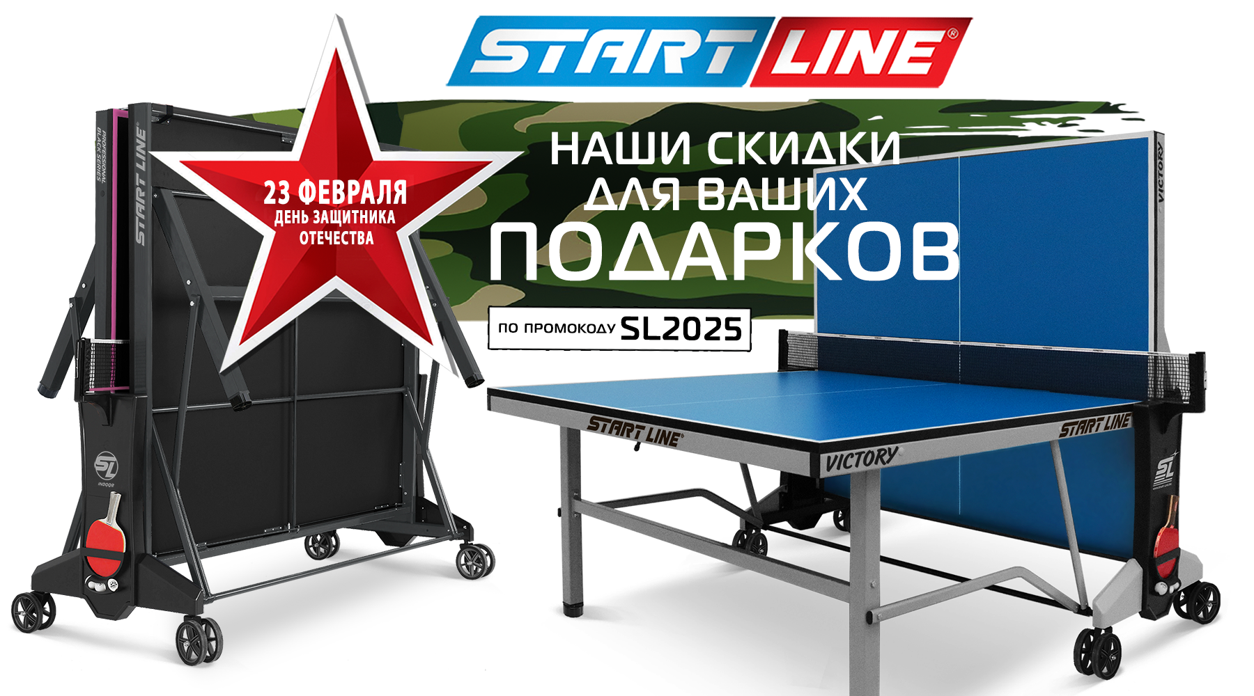 Наши скидки на теннисные столы для ваших подарков! Акция действует до 28.02.2025 Наши скидки на теннисные столы для ваших подарков! Акция действует до 28.02.2025