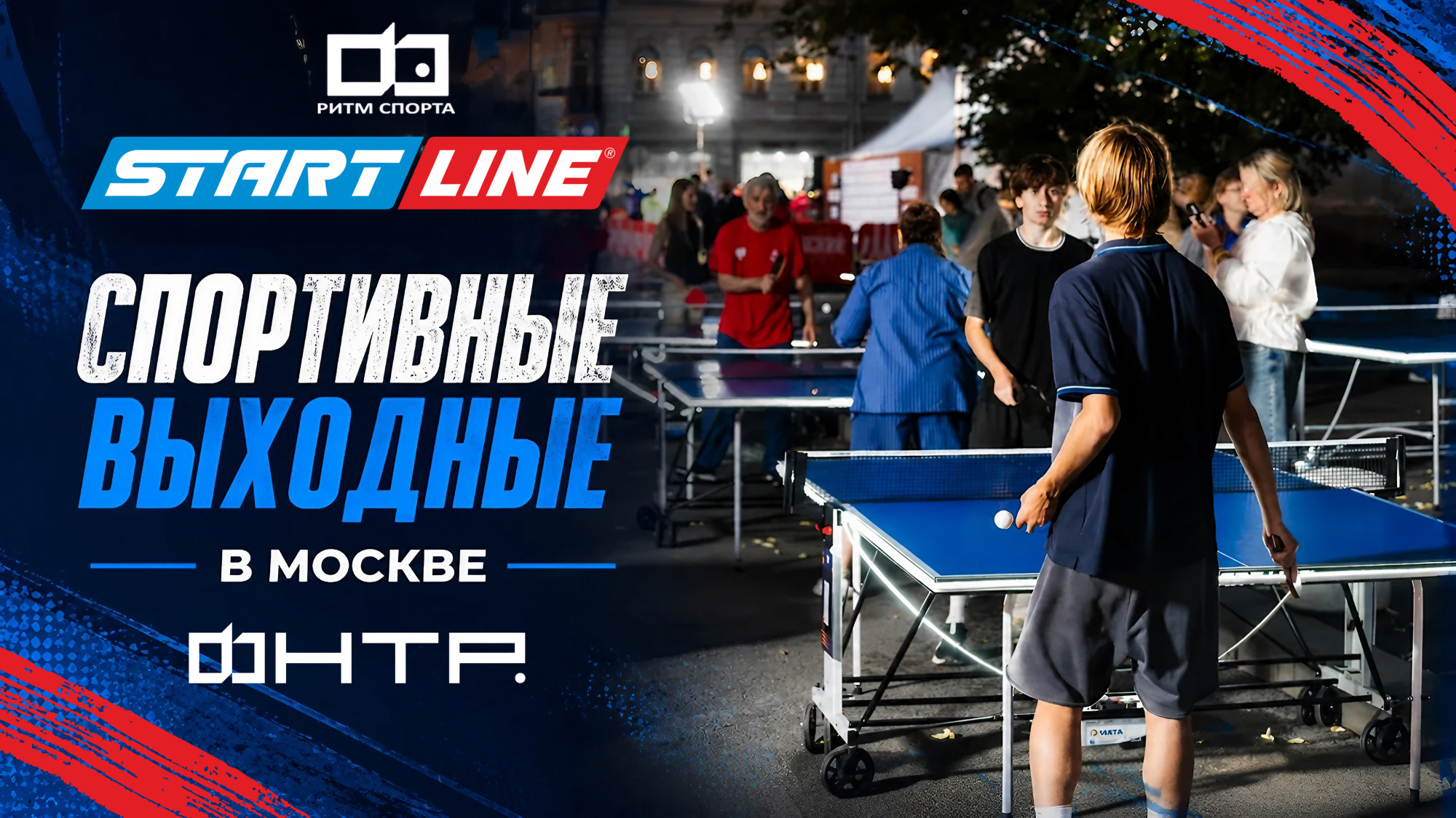 Столичные выходные со Start Line и ФНТР! Ритм спорта