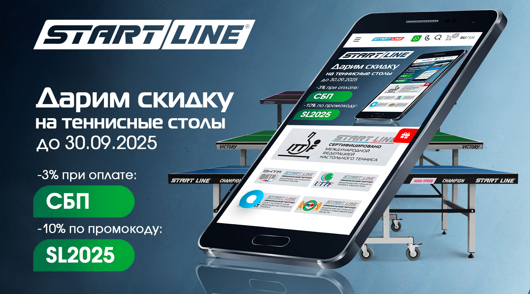 Дарим скидки на теннисные столы и аксессуары от Start Line! Акция действует до 30.09.2025 г. Дарим скидки на теннисные столы и аксессуары от Start Line! Акция действует до 30.09.2025 г.