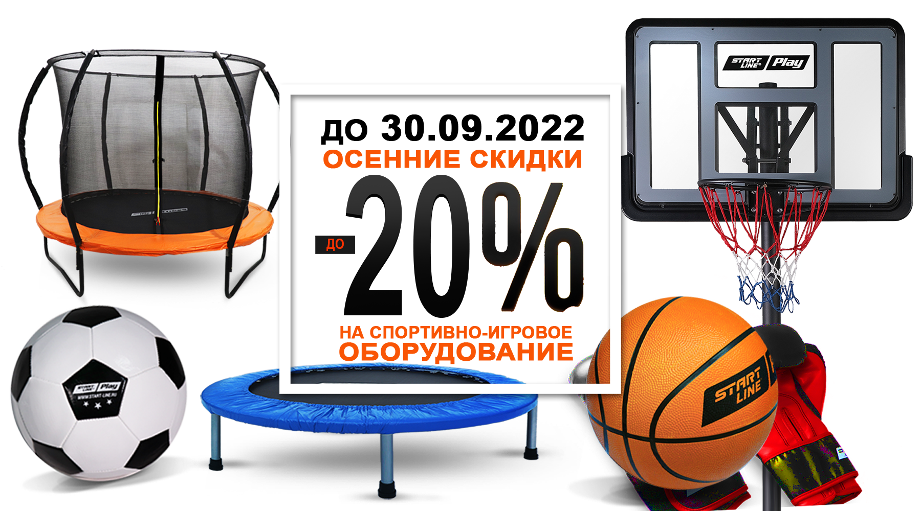 Осенний марафон скидок! До -20% на товары для спорта и отдыха! Акция действует до 30.09.2022 г. Осенний марафон скидок! До -20% на товары для спорта и отдыха! Акция действует до 30.09.2022 г.