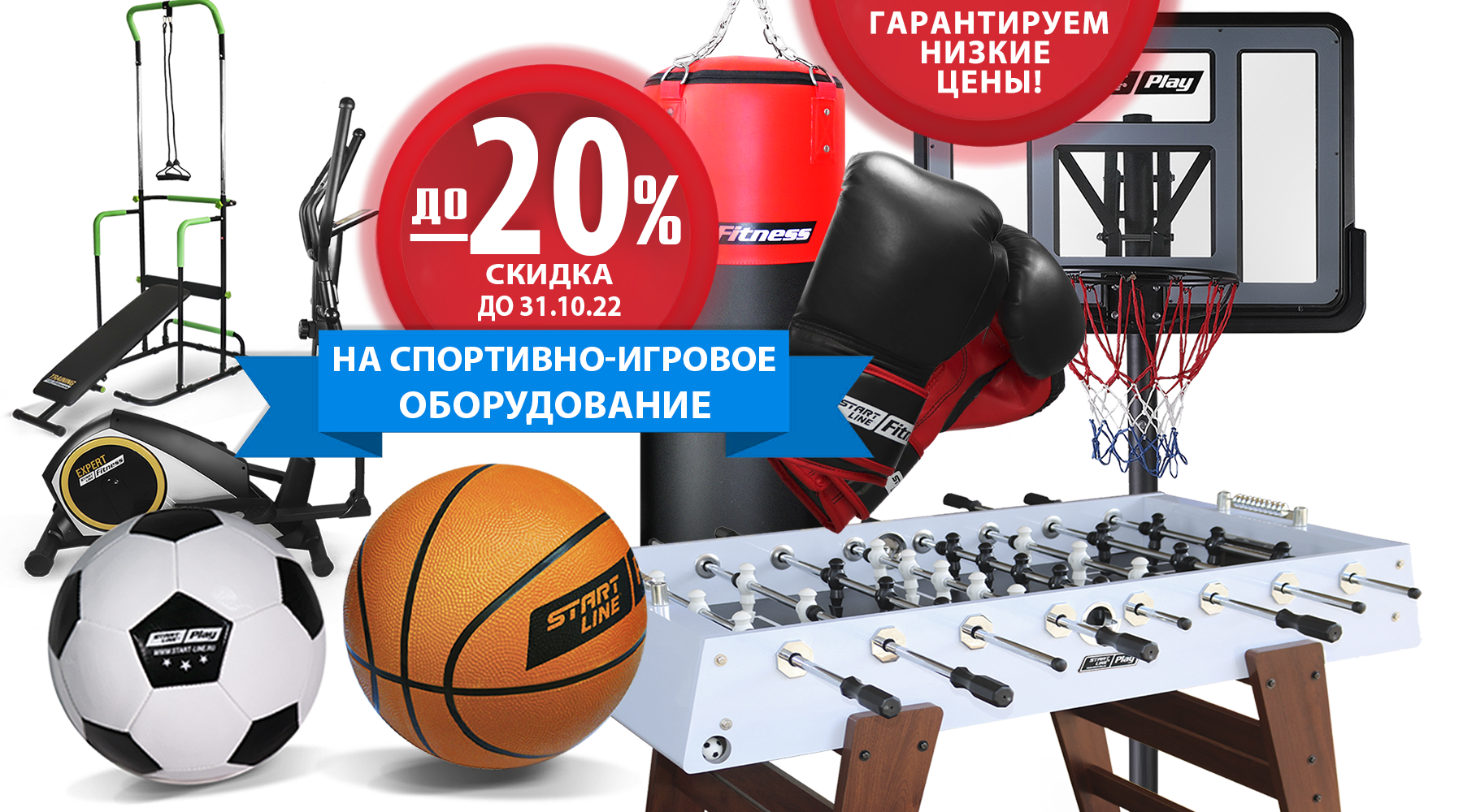 Гарантируем низкие цены! -20% на товары для спорта и отдыха! Акция действует до 31.10.2022 г. — новости START LINE Гарантируем низкие цены! -20% на товары для спорта и отдыха! Акция действует до 31.10.2022 г. — новости START LINE