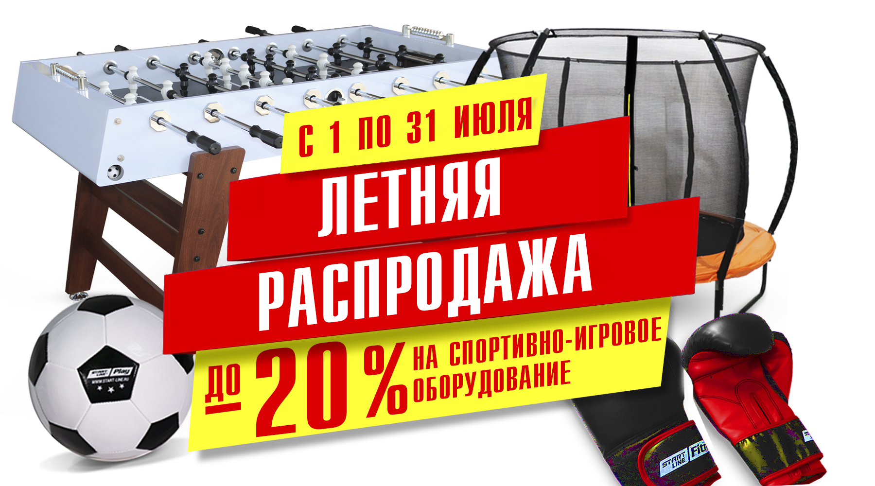 Летняя распродажа! До -20% на товары для спорта и отдыха! Летняя распродажа! До -20% на товары для спорта и отдыха!