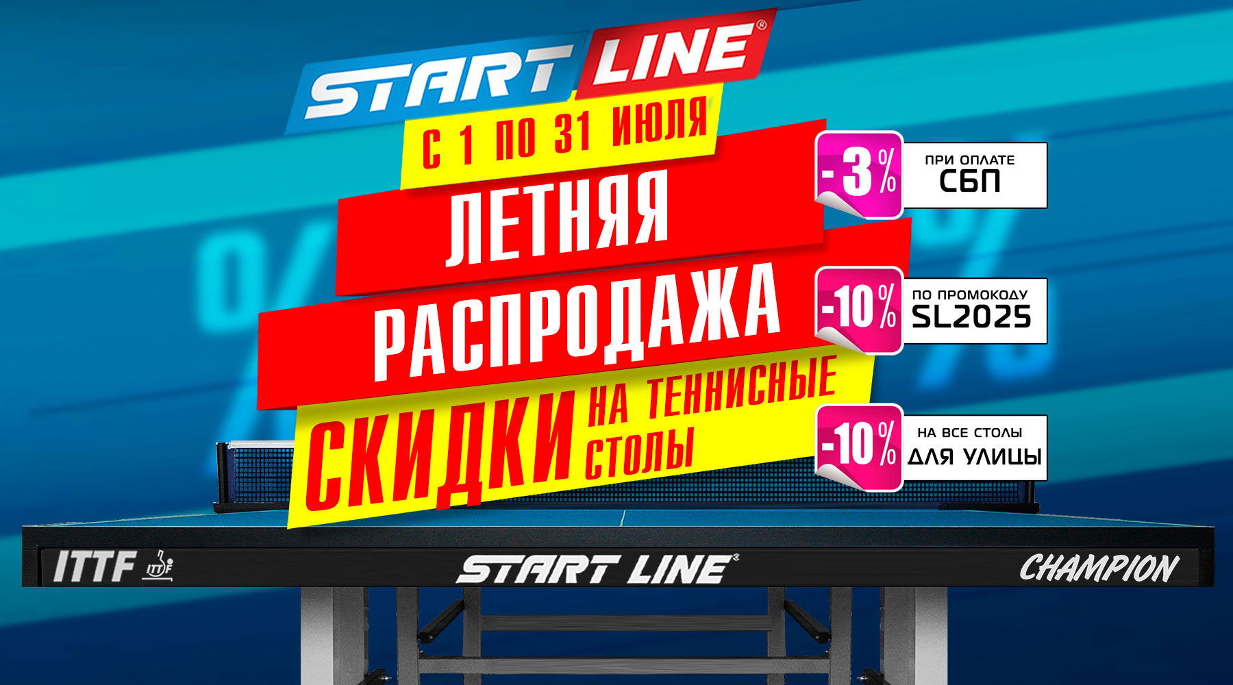 Летняя распродажа! Скидка -10% на теннисные столы от Start Line! Акция действует до 31.07.2025 г. Летняя распродажа! Скидка -10% на теннисные столы от Start Line! Акция действует до 31.07.2025 г.