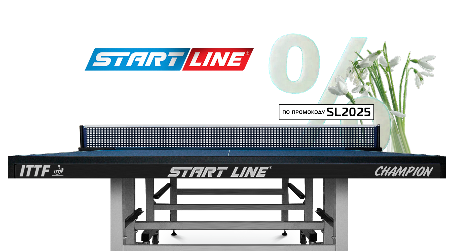 Встречаем весну теплыми скидками на теннисные столы! Акция действует до 31.03.2025