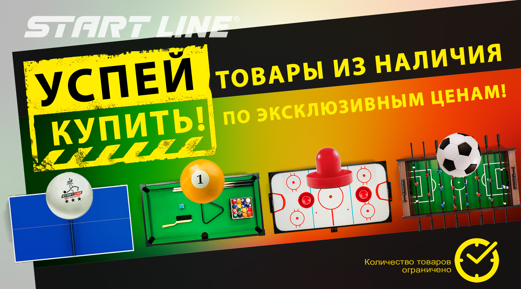 Скидки на оборудование из наличия! Эксклюзивные цены от Start Line!