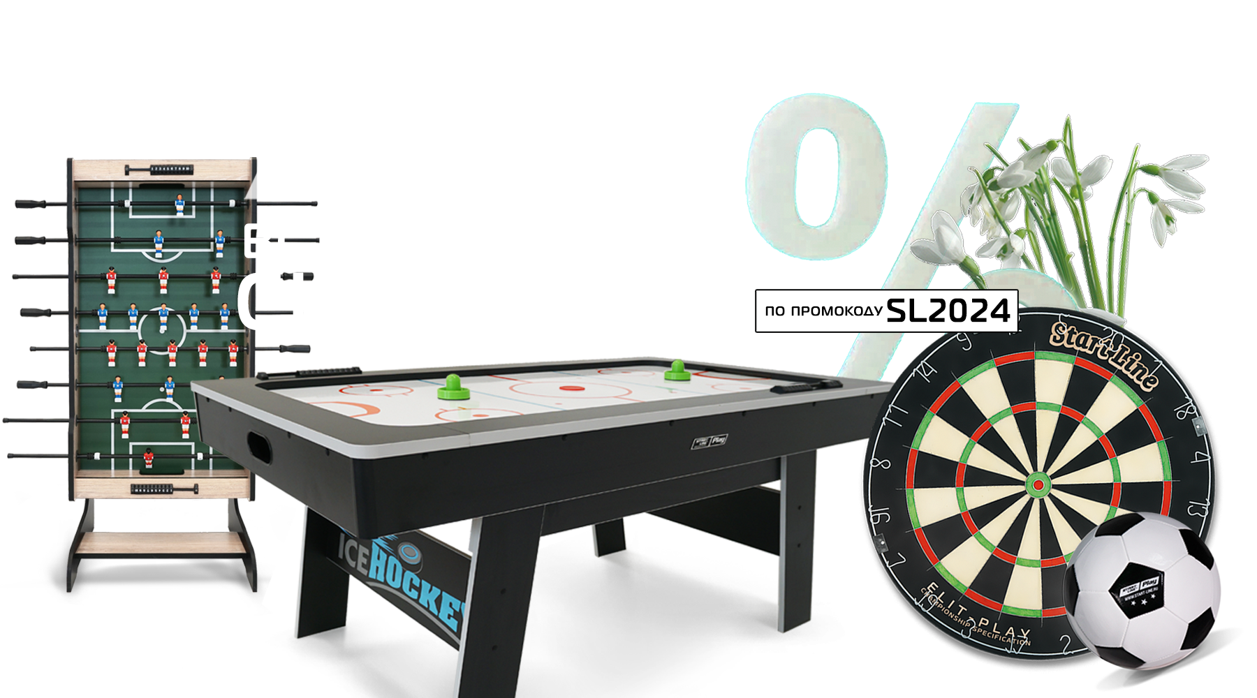 Встречаем весну теплыми скидками на товары для спорта и отдыха! Акция действует до 31.03.2024 Встречаем весну теплыми скидками на товары для спорта и отдыха! Акция действует до 31.03.2024