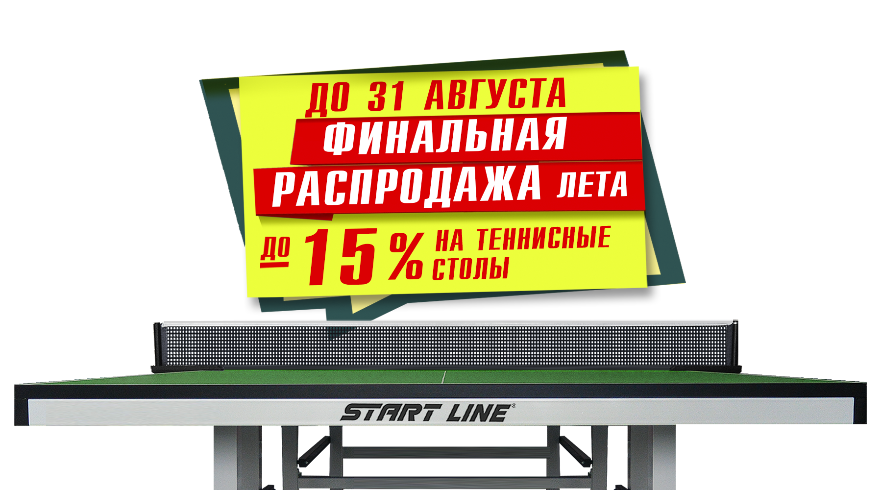 Финальная распродажа лета ! До -15% на теннисные столы! Акция действует до 31.08.2022 Финальная распродажа лета ! До -15% на теннисные столы! Акция действует до 31.08.2022