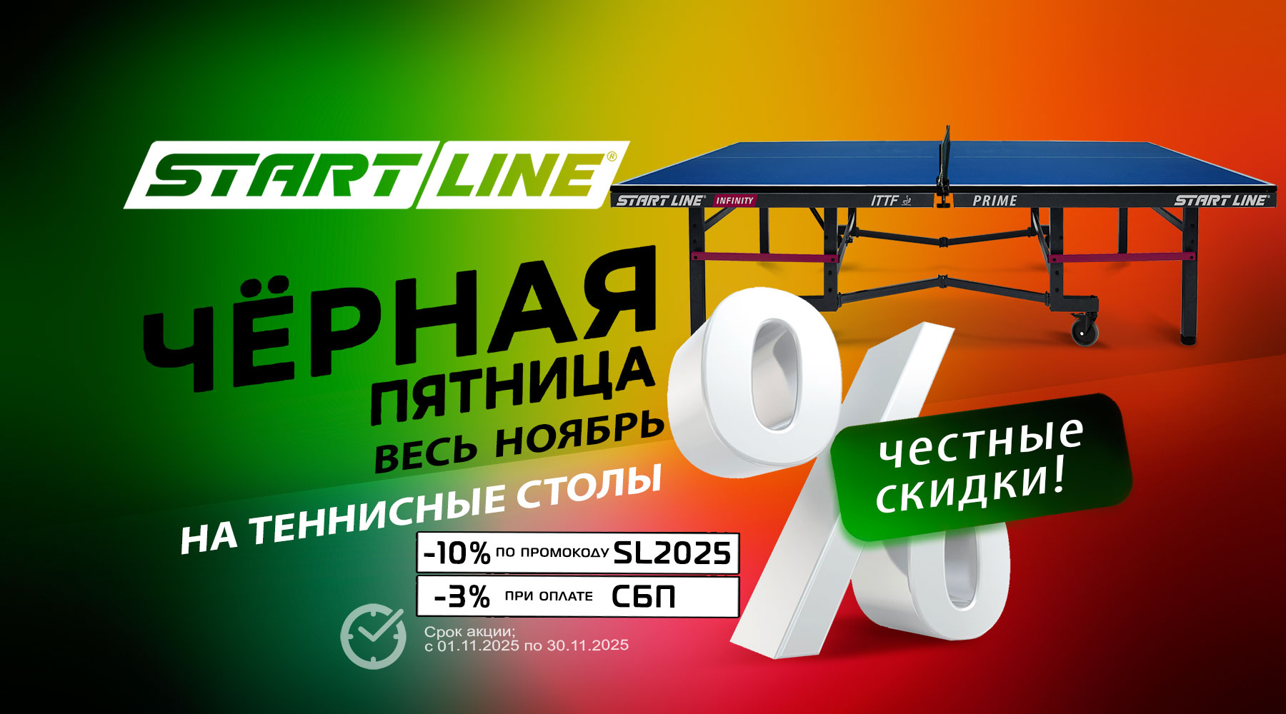 Черная пятница весь ноябрь: скидки на теннисные столы! Акция действует до 30.11.2025