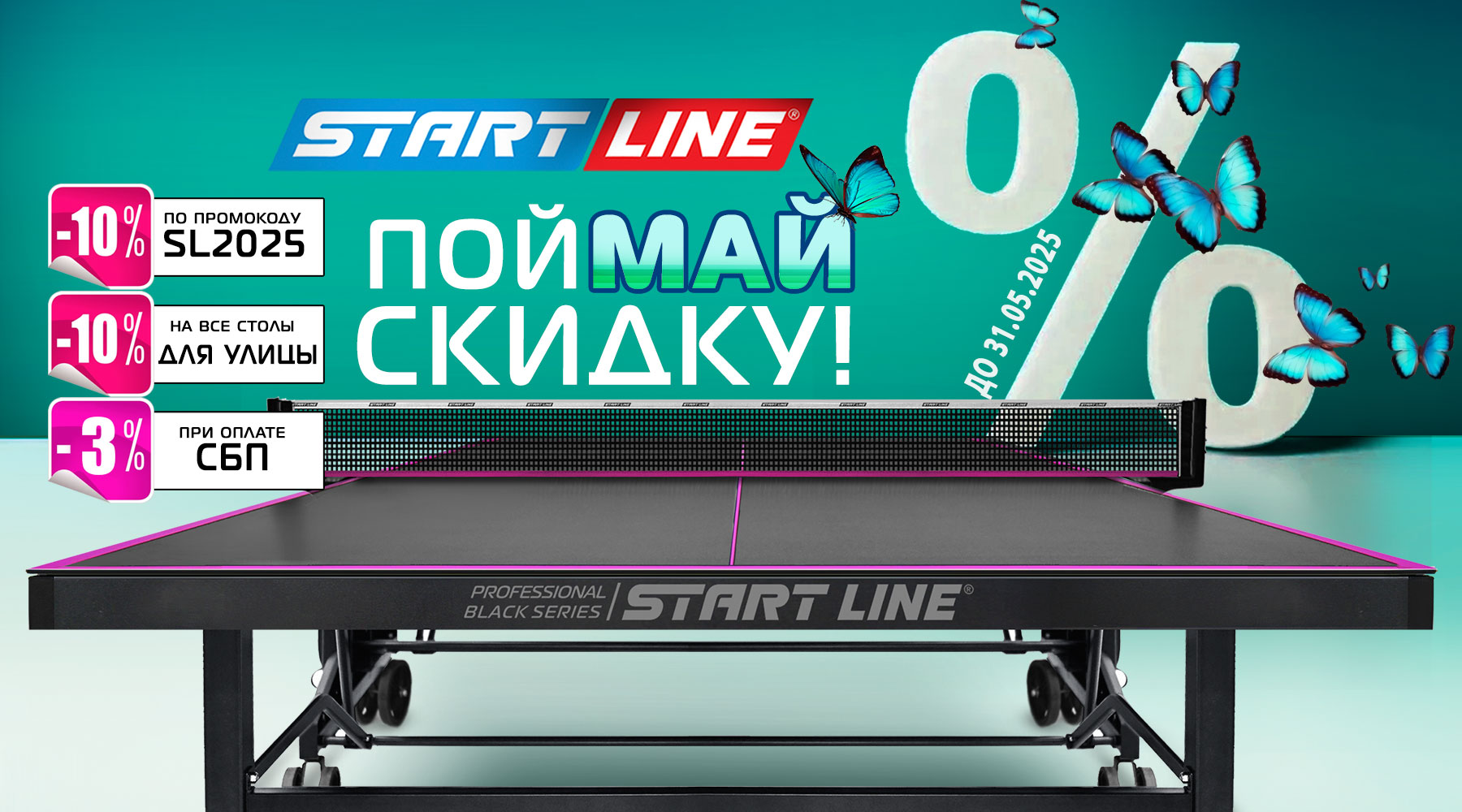 ПойМАЙ скидку на теннисные столы от Start Line! Акция действует до 31.05.2025 г. ПойМАЙ скидку на теннисные столы от Start Line! Акция действует до 31.05.2025 г.