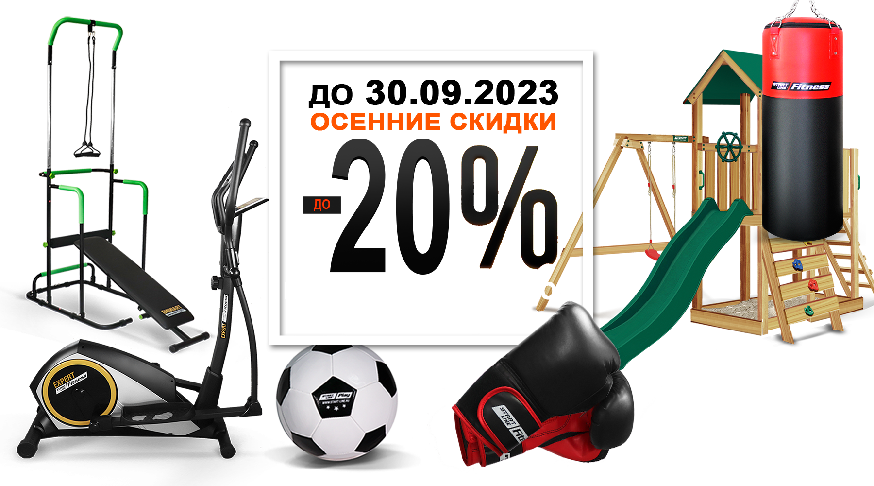 Осенний марафон скидок! Снижение цен до -20% на товары для спорта и отдыха! Акция действует до 30.09.2023г. Осенний марафон скидок! Снижение цен до -20% на товары для спорта и отдыха! Акция действует до 30.09.2023г.