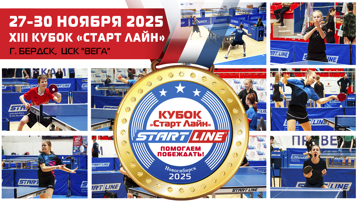 КУБОК «СТАРТ ЛАЙН» 2025