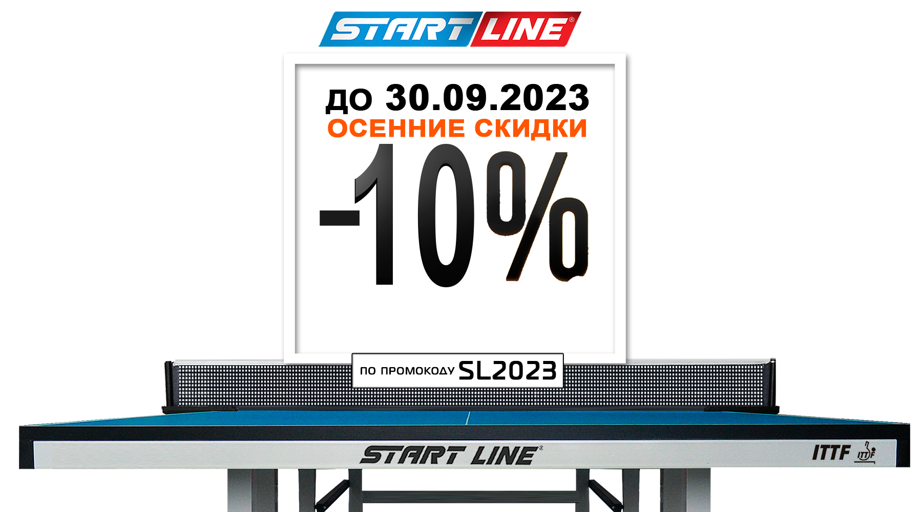 Осенний марафон скидок! -10% на теннисные столы от Start Line! Акция действует до 30.09.2023 г. Осенний марафон скидок! -10% на теннисные столы от Start Line! Акция действует до 30.09.2023 г.